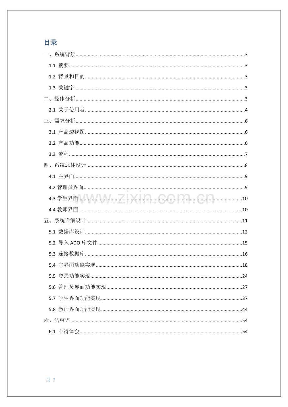 C--课程设计-学生信息管理系统.doc_第2页