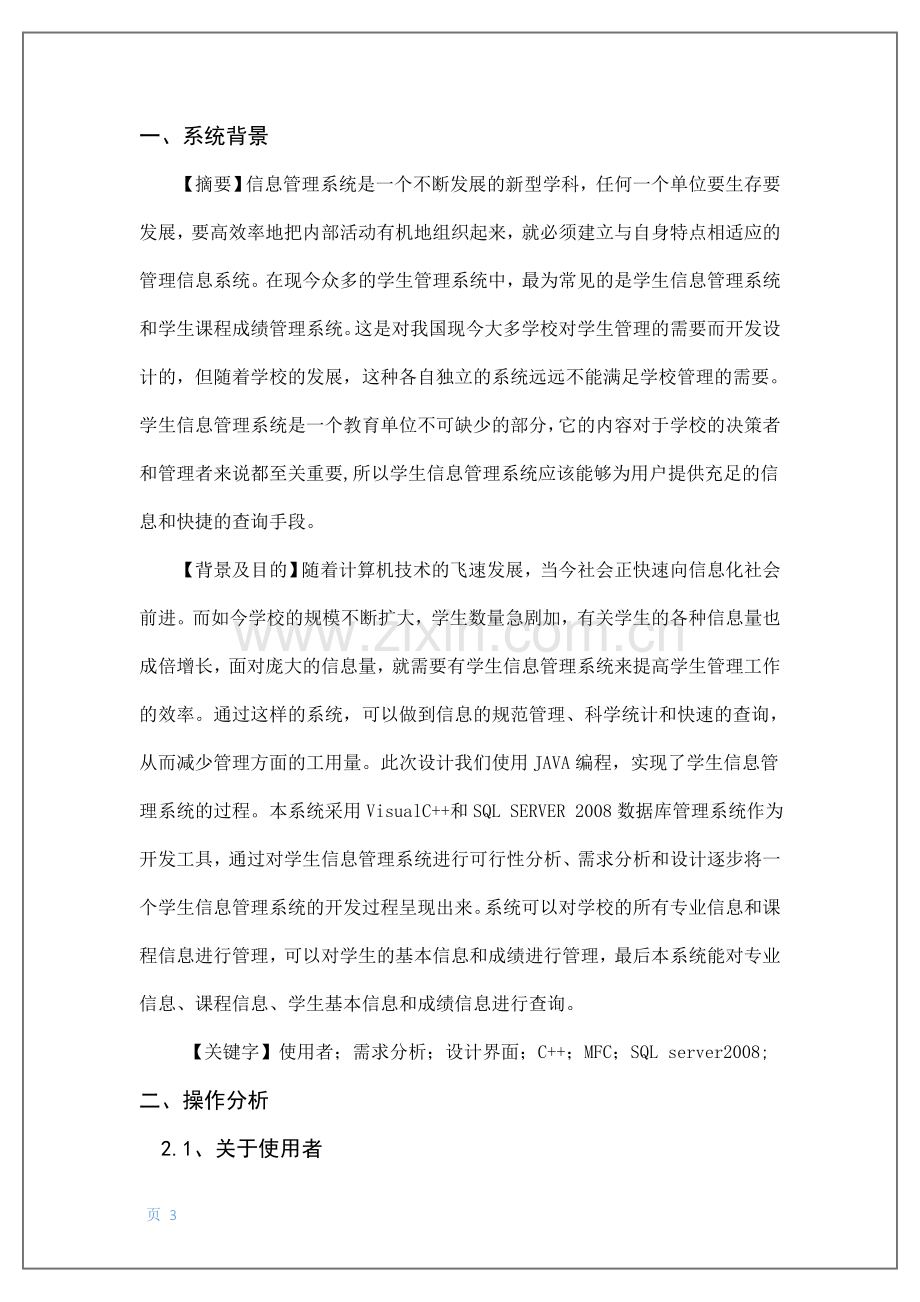 C--课程设计-学生信息管理系统.doc_第3页