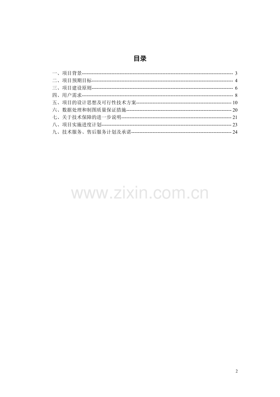 市域卫星数字正射影像图投标文件技术方案.doc_第2页