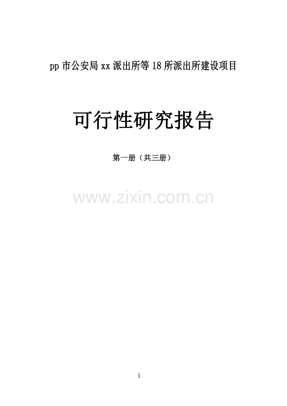 市公安局派出所等18所派出所项目建设可行性研究报告.doc_第1页