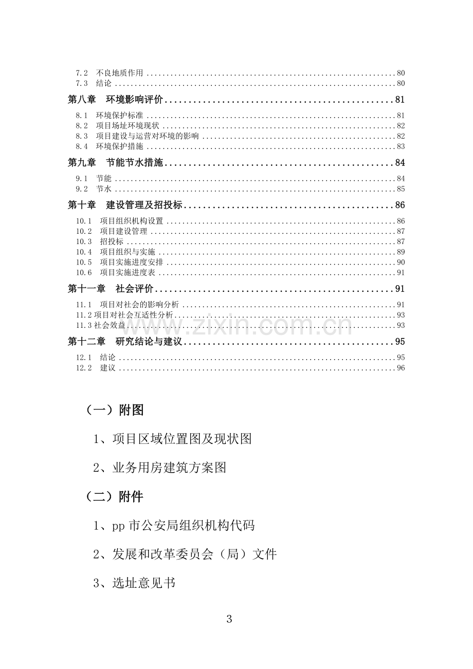 市公安局派出所等18所派出所项目建设可行性研究报告.doc_第3页