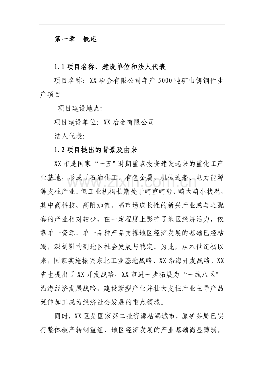 新建年产1500吨矿山铸钢件项目可行性研究报告书.doc_第1页