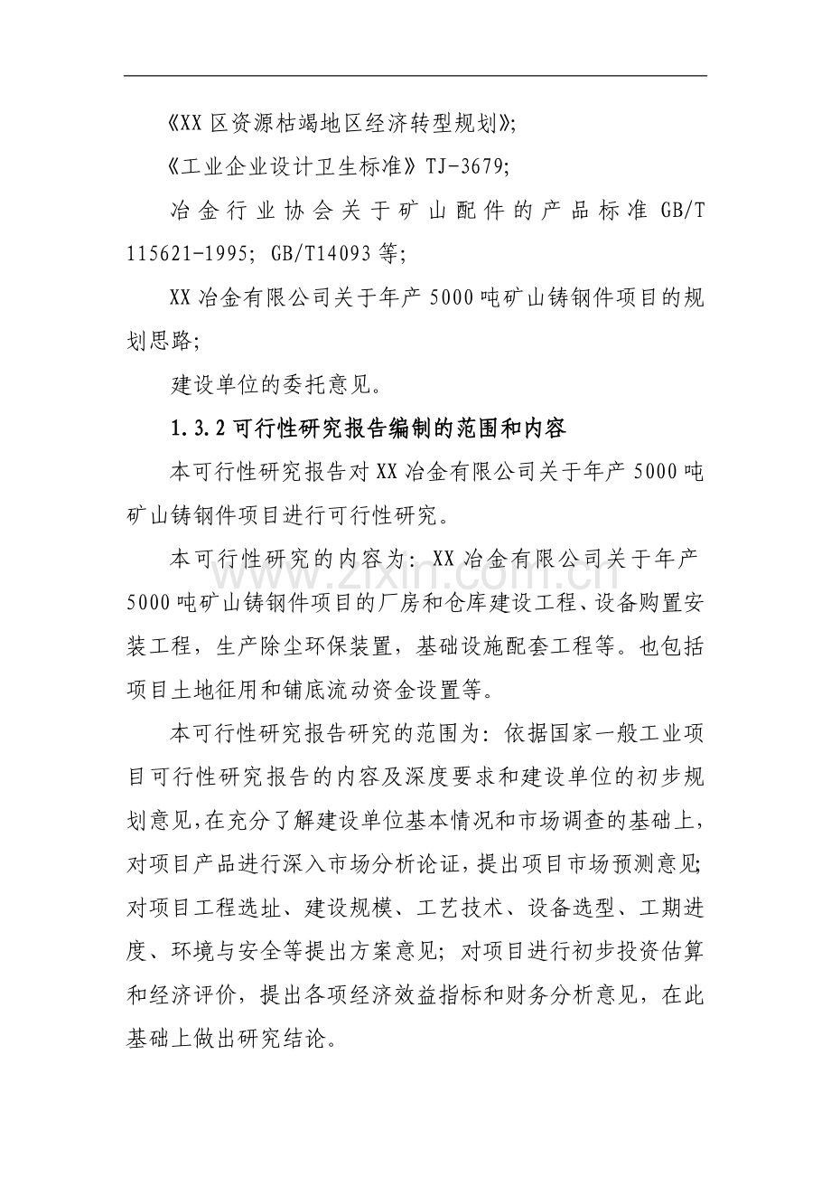 新建年产1500吨矿山铸钢件项目可行性研究报告书.doc_第3页