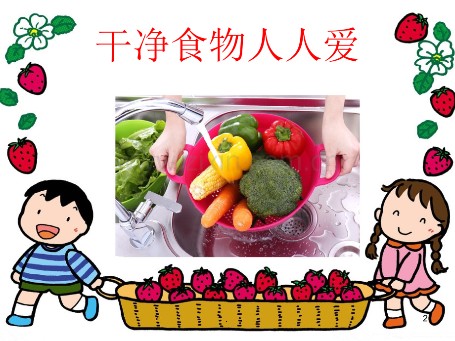 幼儿园小班食品安全1.ppt_第2页