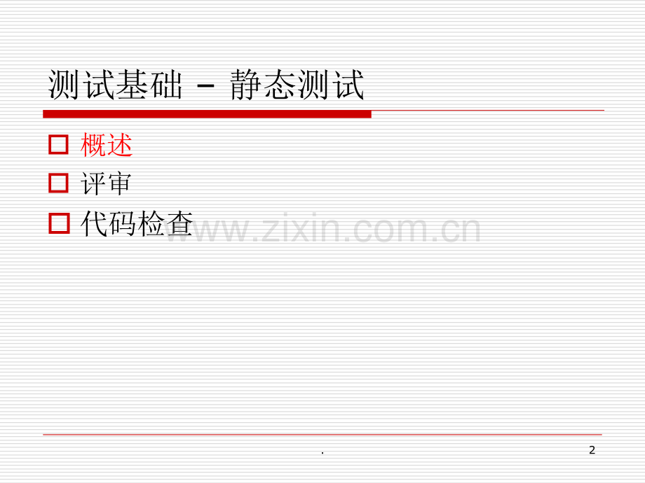 测试基础静态测试.ppt_第2页