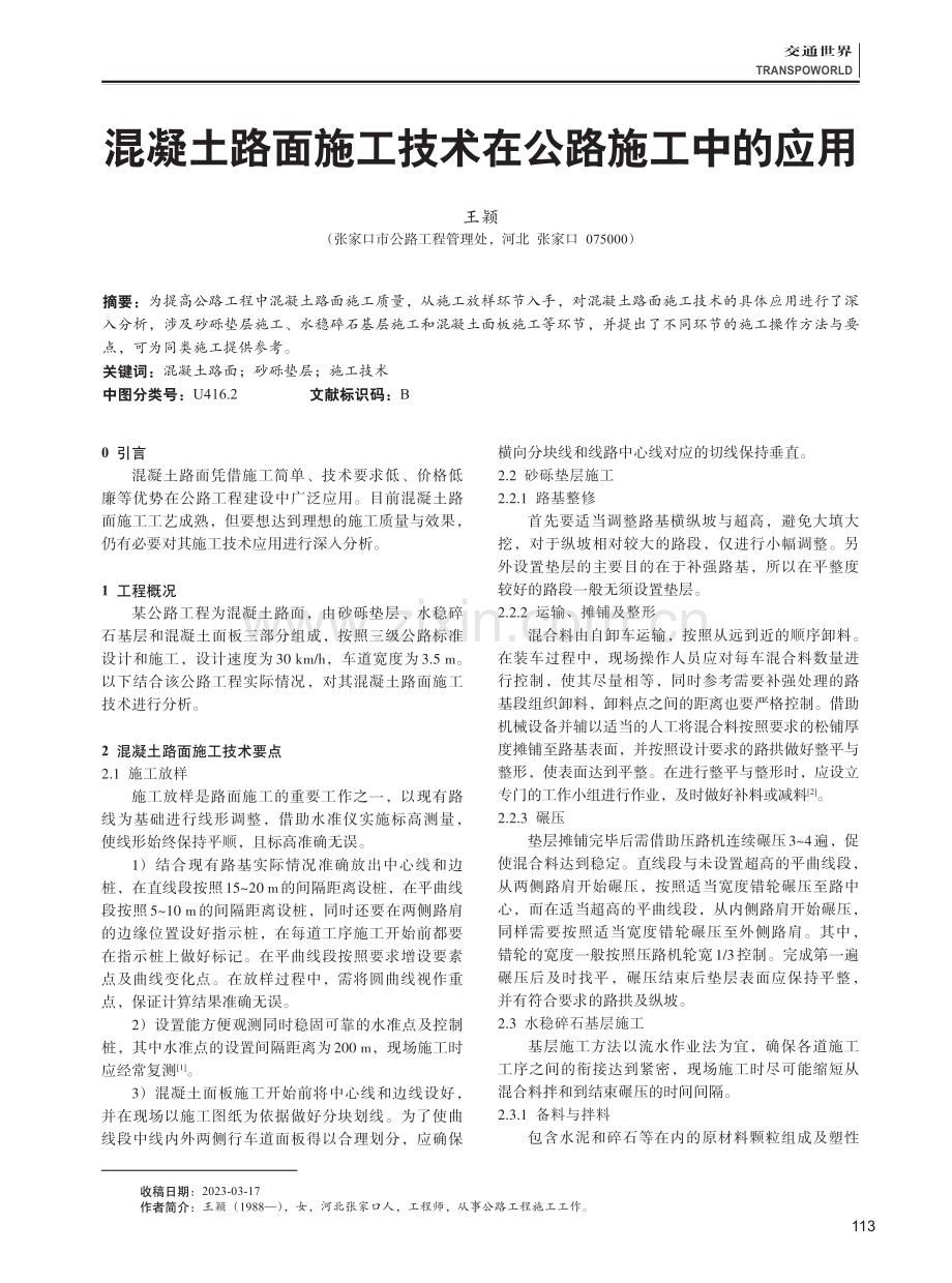 混凝土路面施工技术在公路施工中的应用.pdf_第1页