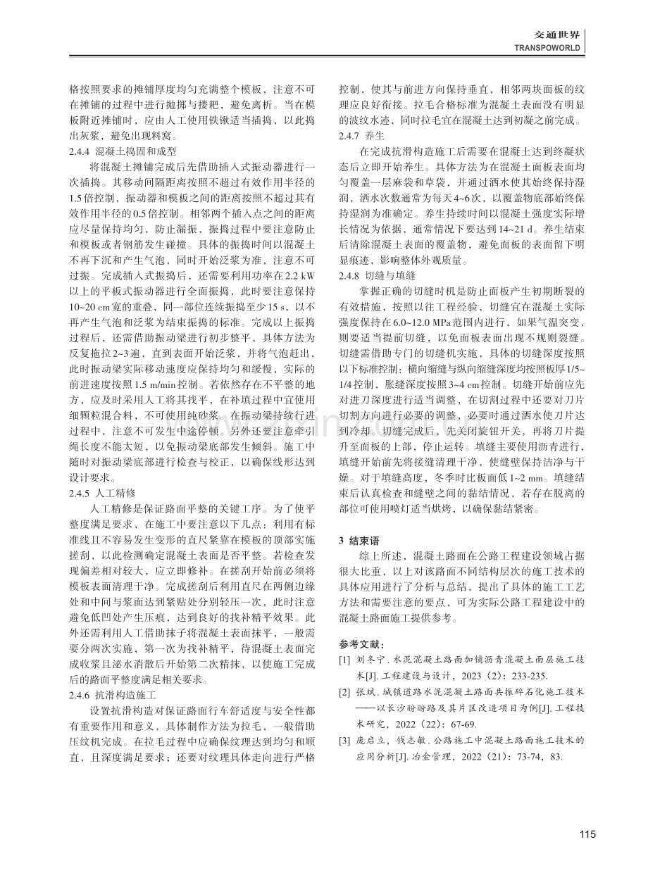 混凝土路面施工技术在公路施工中的应用.pdf_第3页