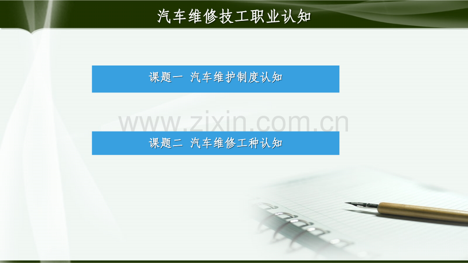 模块二-汽车维修技工职业认知.ppt_第3页