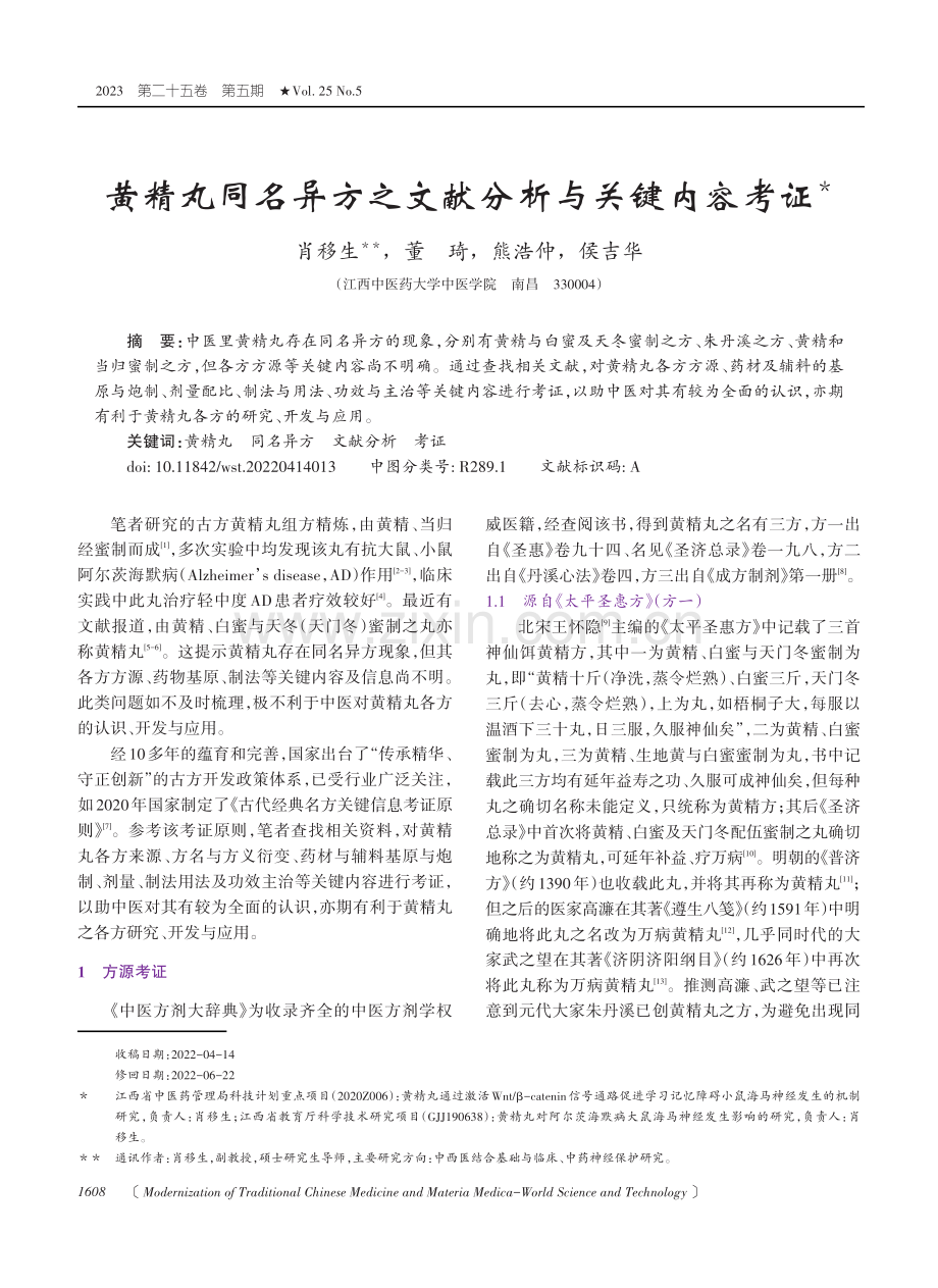 黄精丸同名异方之文献分析与关键内容考证.pdf_第1页