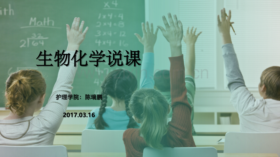 生物化学说课1.ppt_第1页