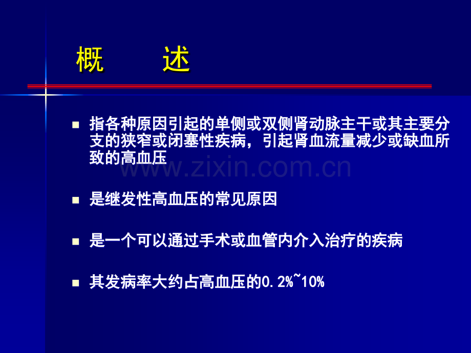 肾血管性高血压.ppt_第2页