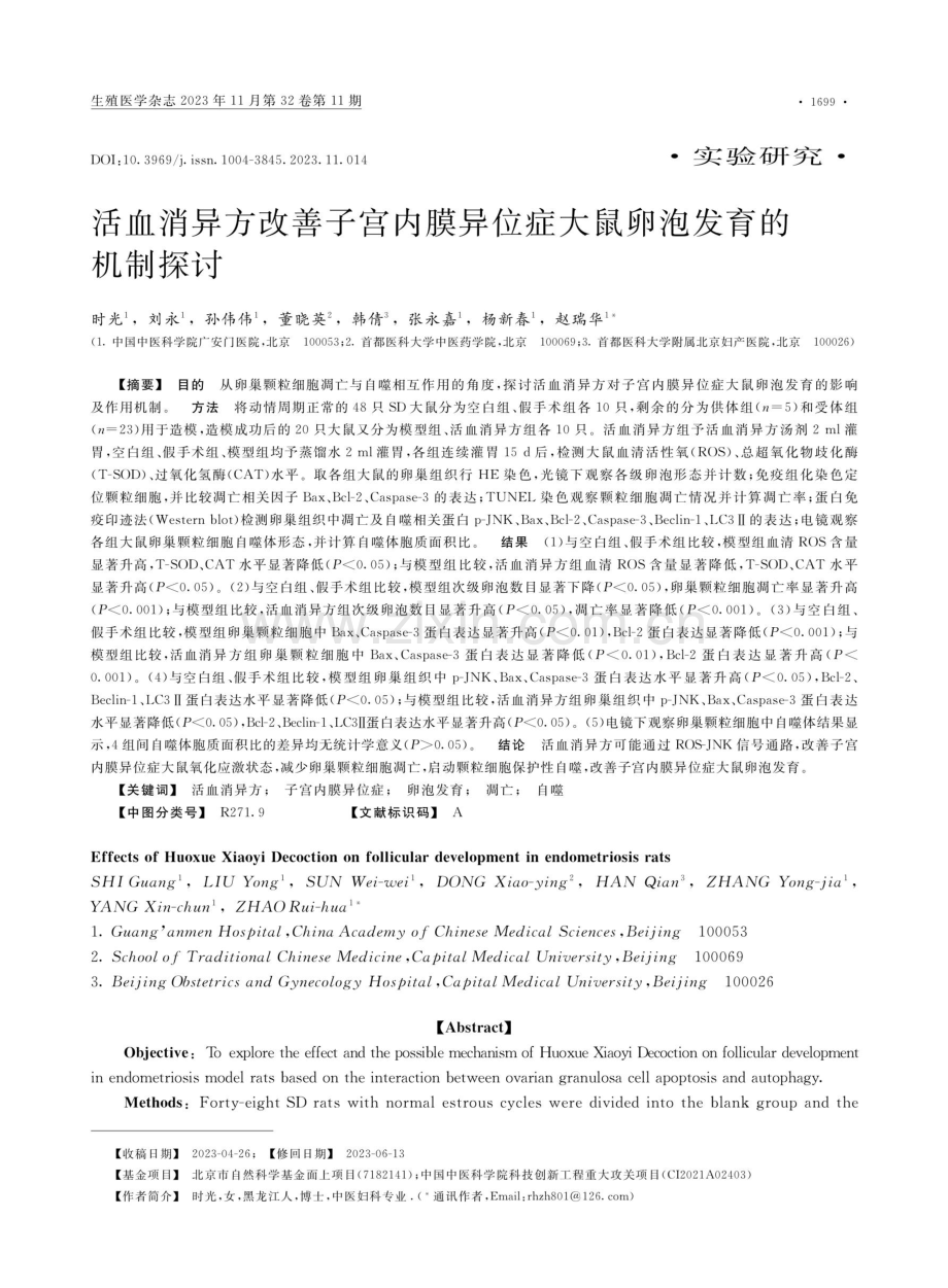 活血消异方改善子宫内膜异位症大鼠卵泡发育的机制探讨.pdf_第1页