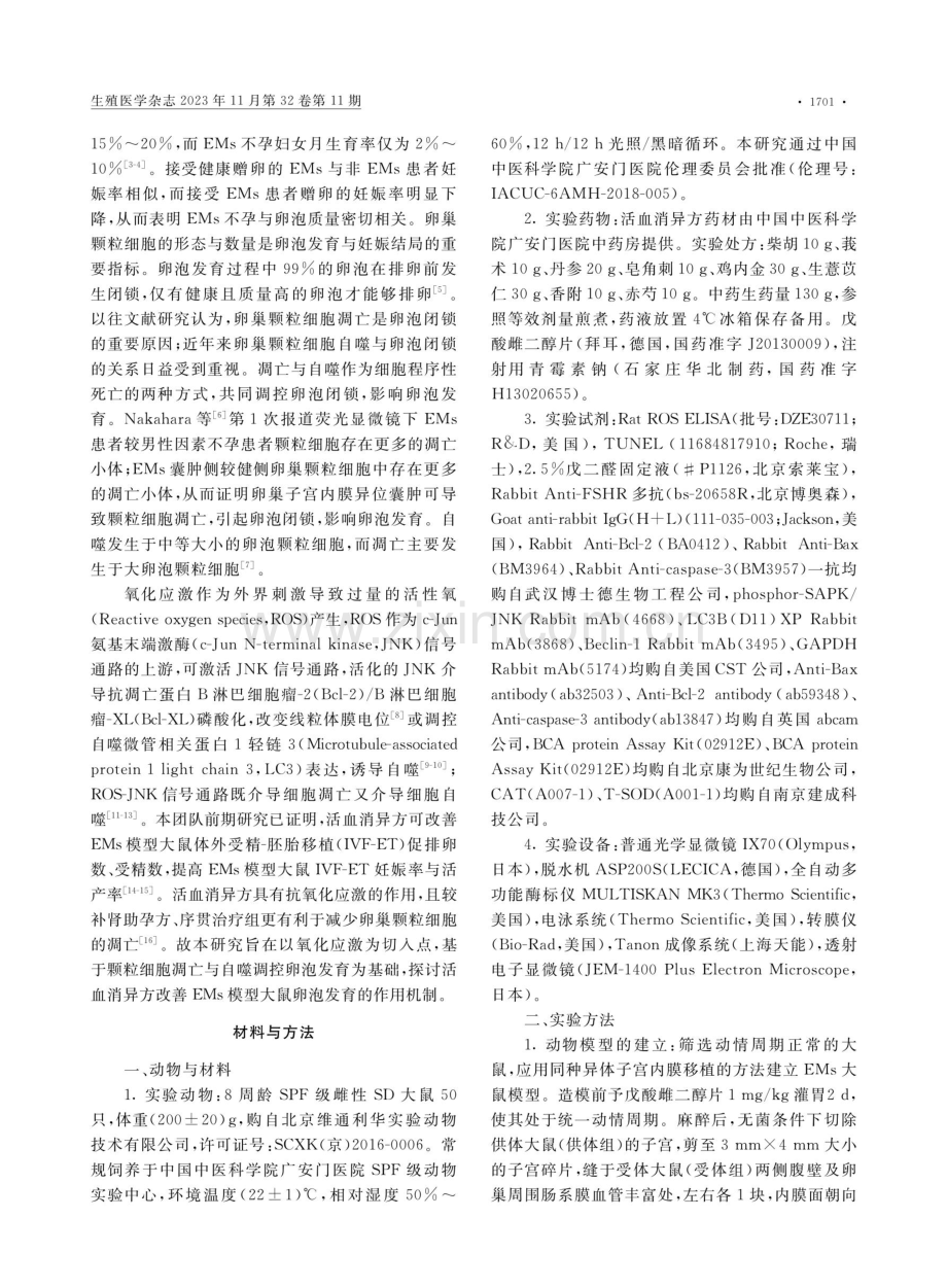 活血消异方改善子宫内膜异位症大鼠卵泡发育的机制探讨.pdf_第3页