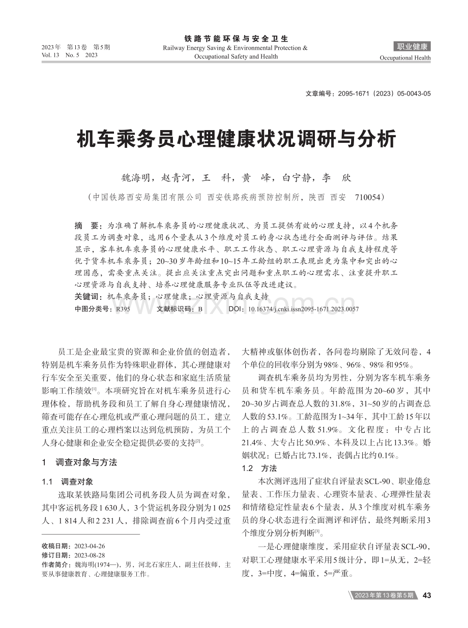 机车乘务员心理健康状况调研与分析.pdf_第1页