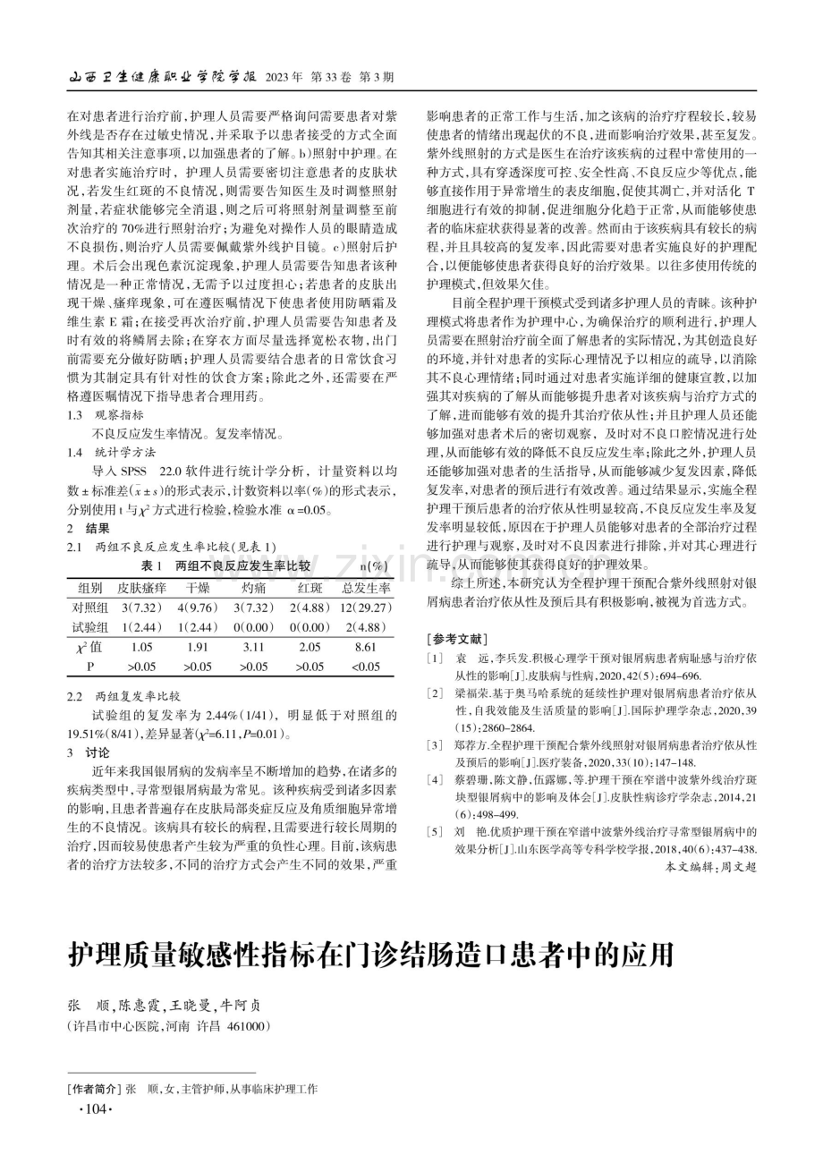 护理质量敏感性指标在门诊结肠造口患者中的应用.pdf_第1页