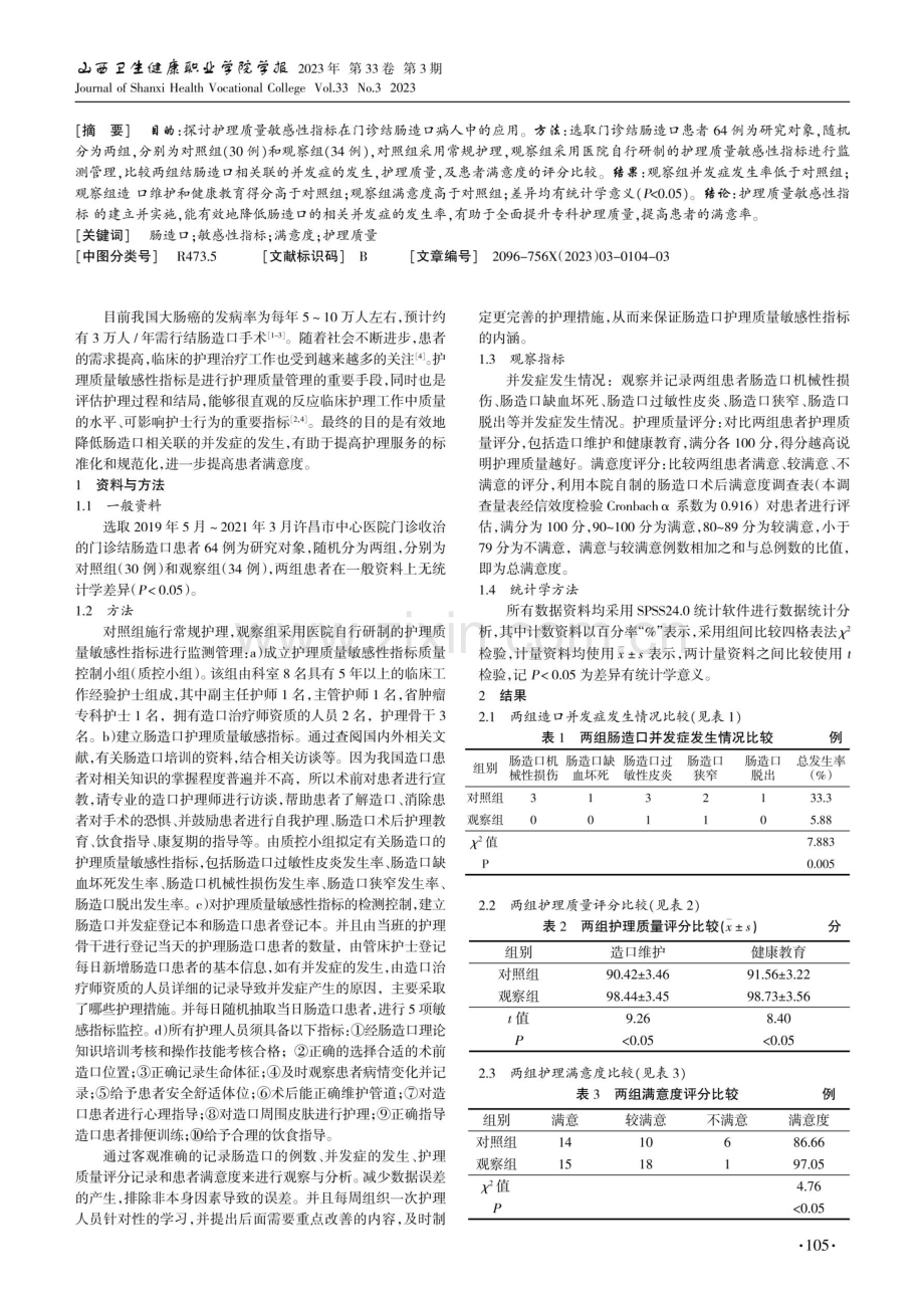 护理质量敏感性指标在门诊结肠造口患者中的应用.pdf_第2页