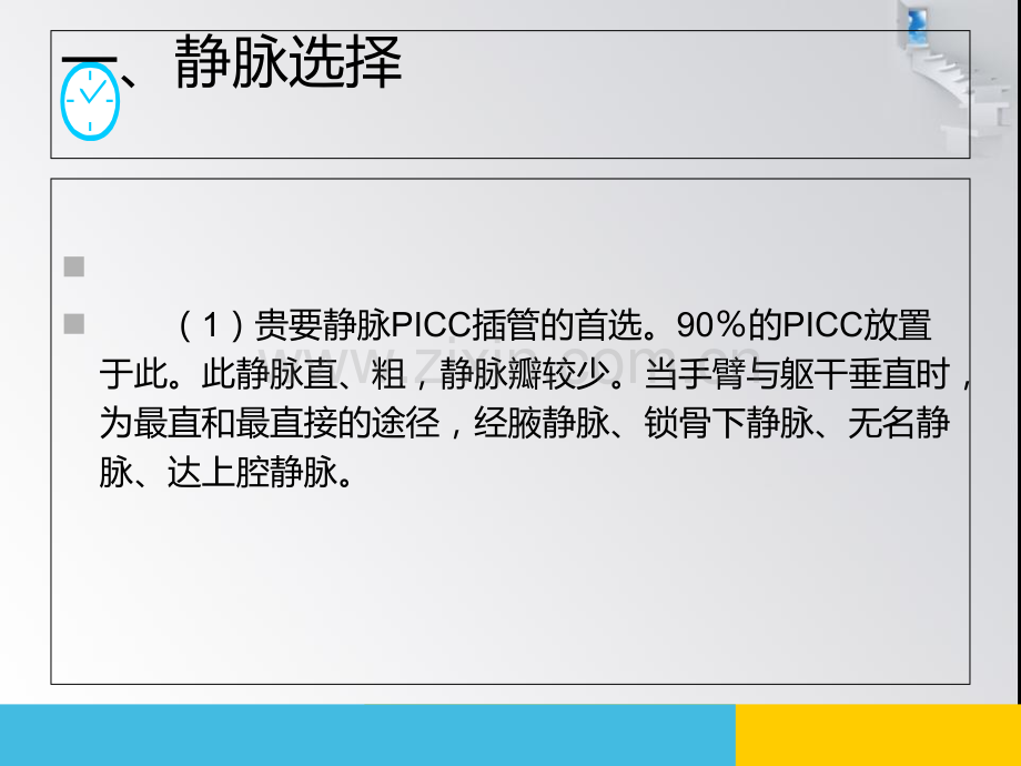 经外周静脉穿刺中心静脉置管护理.ppt_第3页