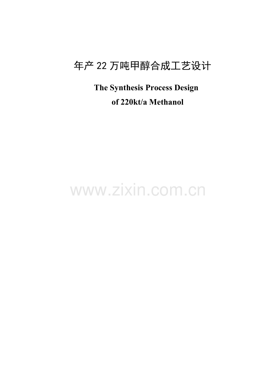 年产22万吨甲醇合成工艺设计大学本科毕业论文.doc_第1页