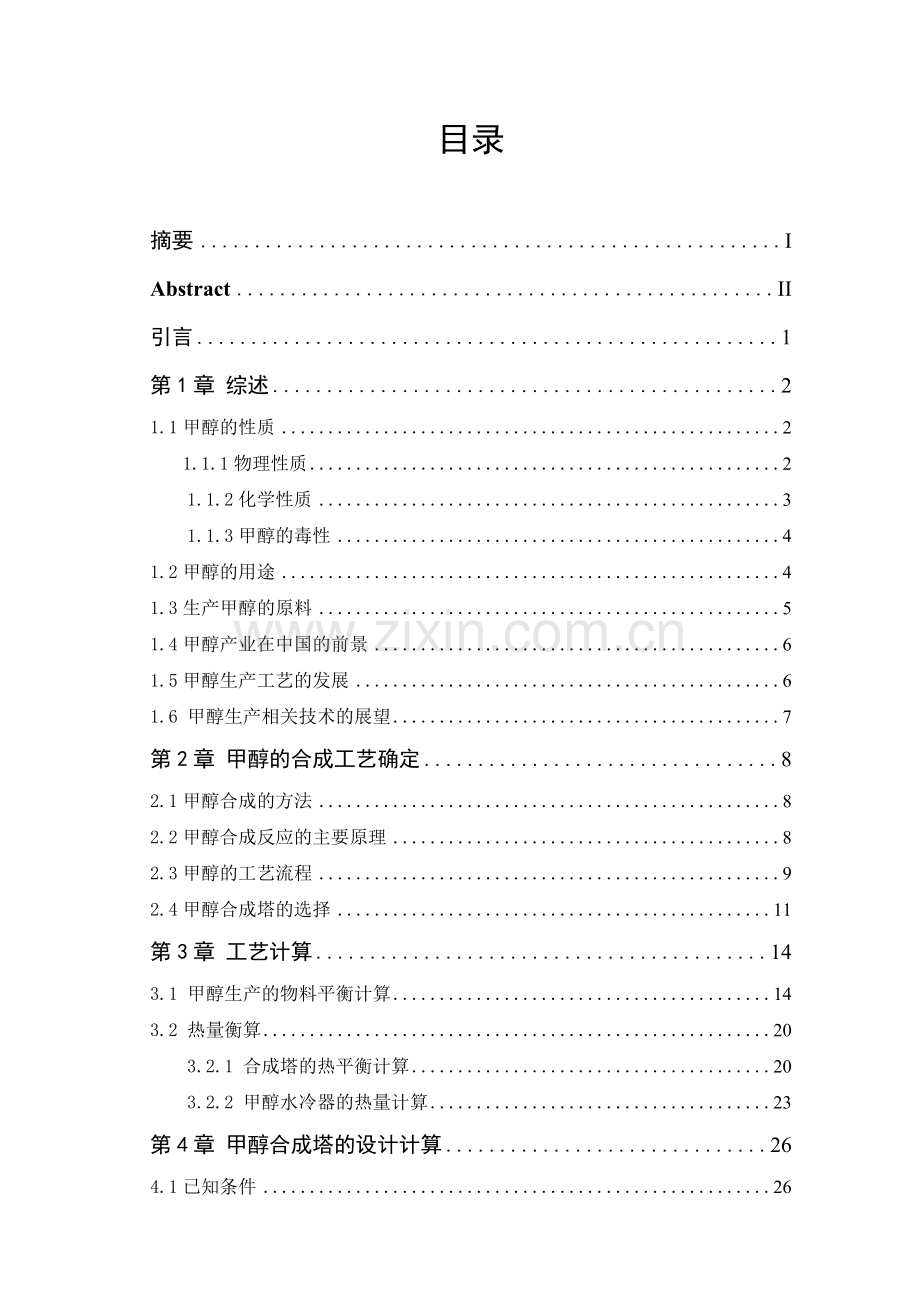 年产22万吨甲醇合成工艺设计大学本科毕业论文.doc_第2页