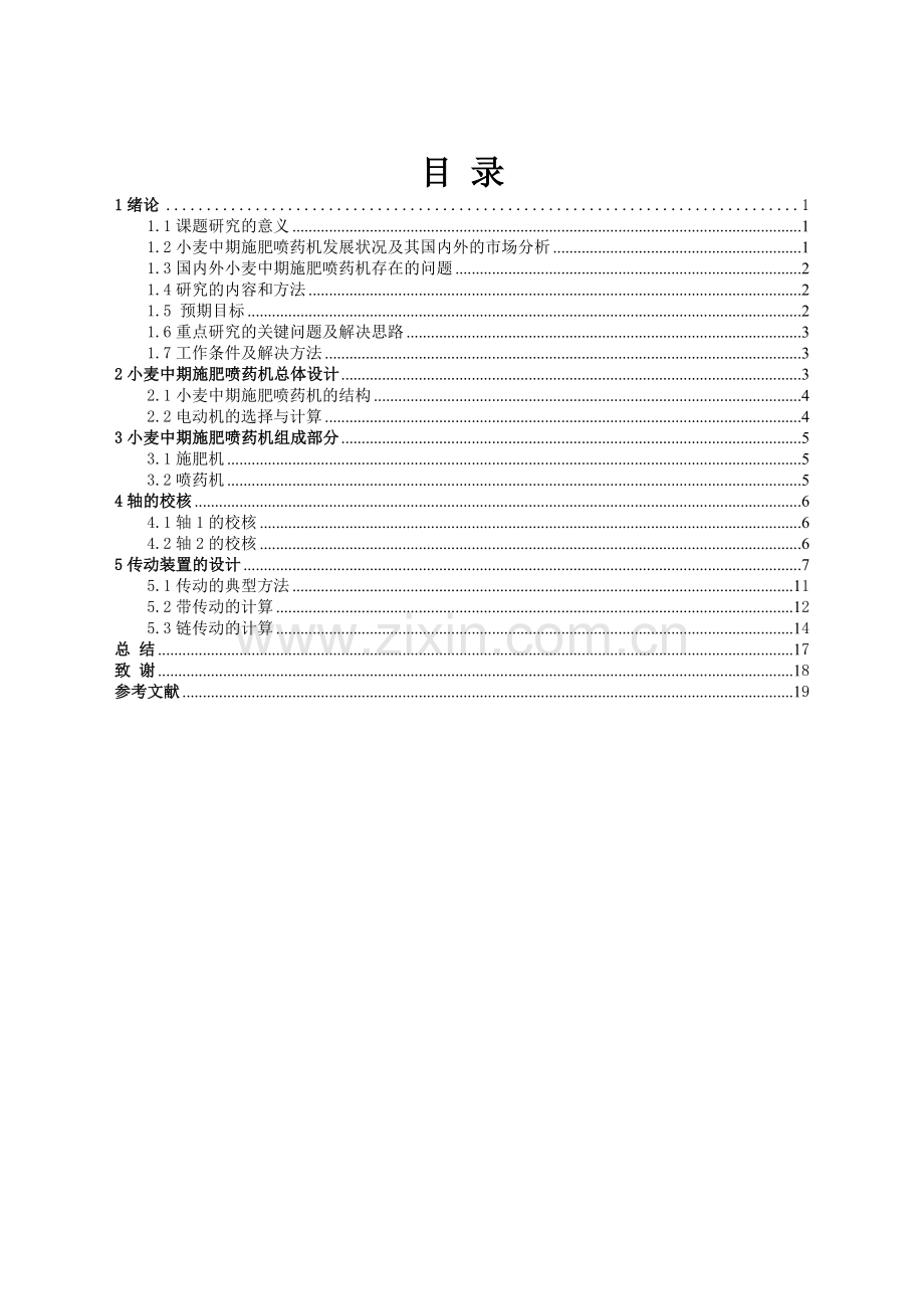 小麦施肥喷药机的设计毕业设计论文.doc_第2页