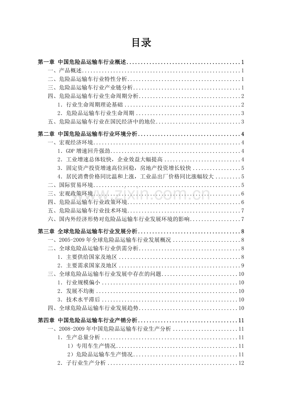 危险品车辆行业市场现状及发展趋势可行性研究报告.doc_第2页