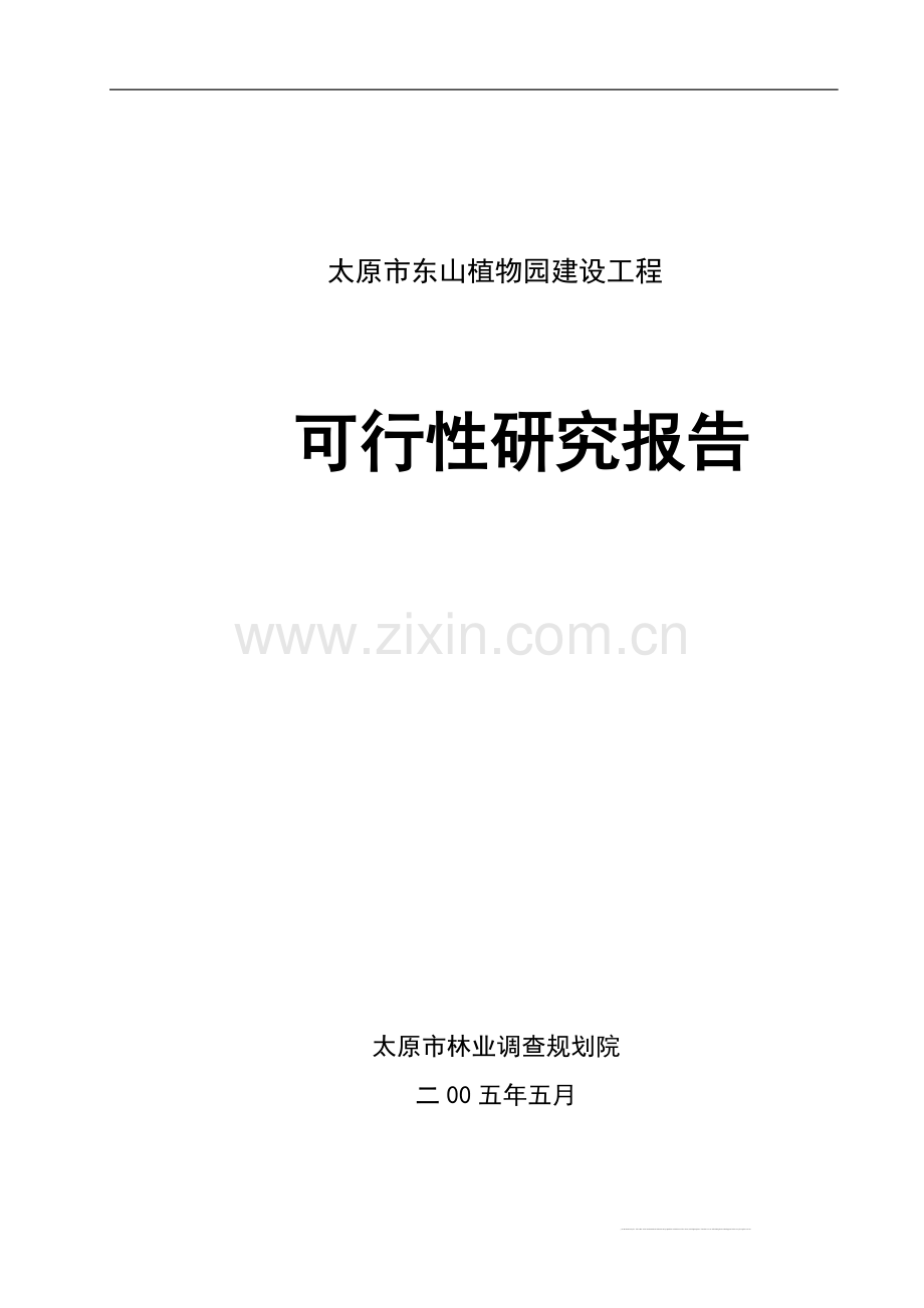 太原市东山植物园建设工程申请建设可研报告.doc_第1页