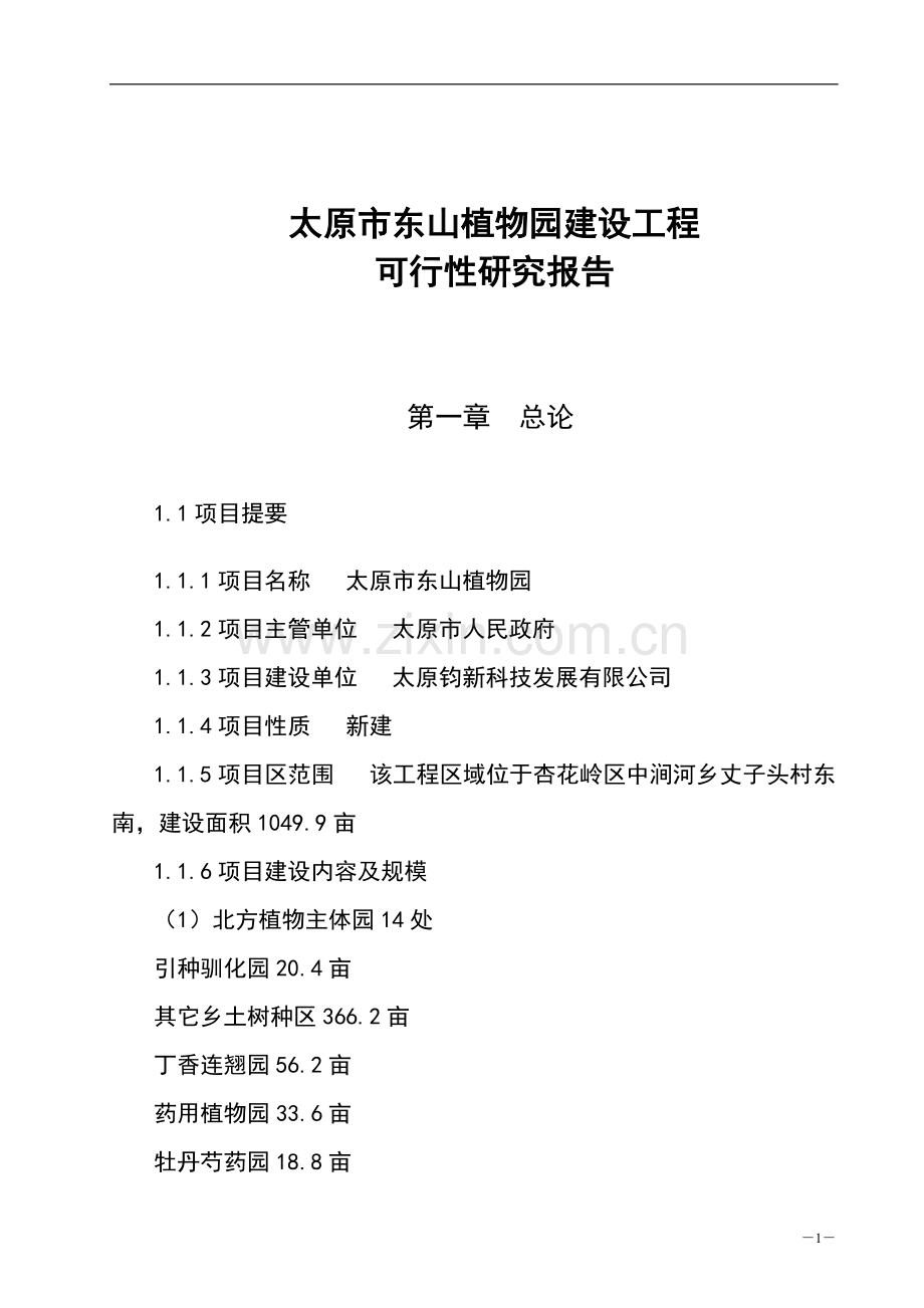 太原市东山植物园建设工程申请建设可研报告.doc_第2页