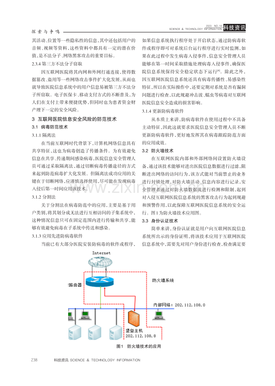 互联网医院信息安全风险与防范技术分析.pdf_第3页