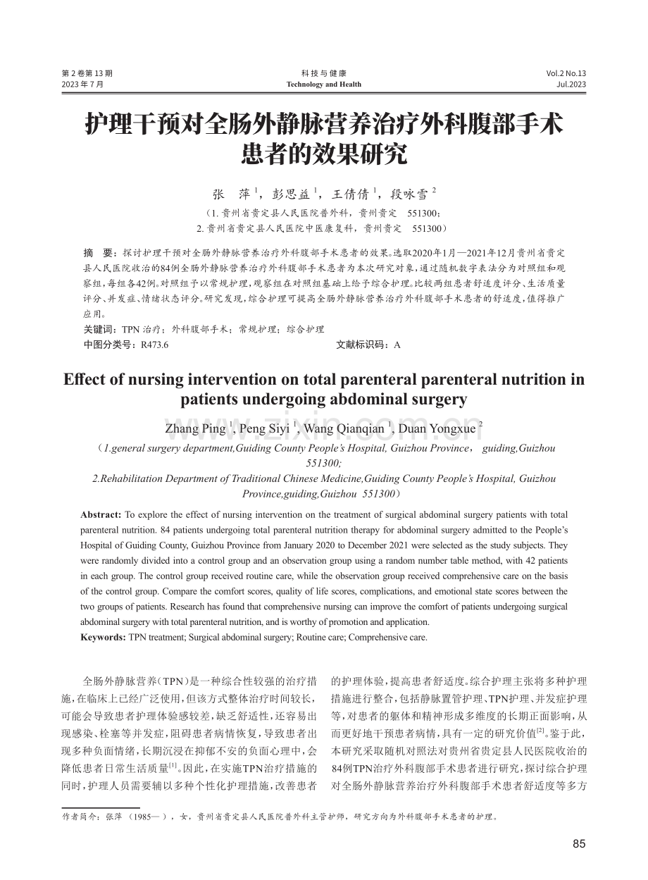 护理干预对全肠外静脉营养治疗外科腹部手术患者的效果研究.pdf_第1页