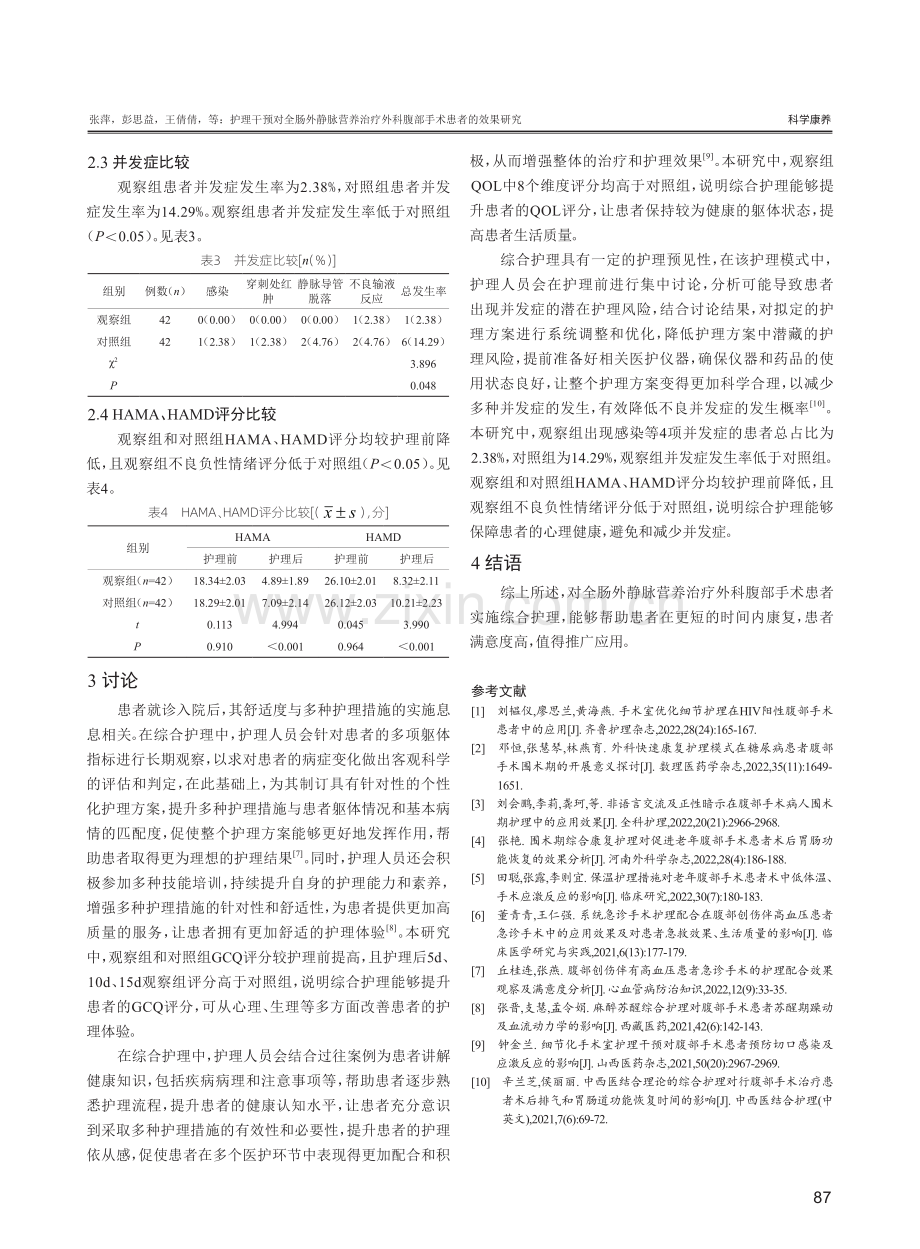 护理干预对全肠外静脉营养治疗外科腹部手术患者的效果研究.pdf_第3页