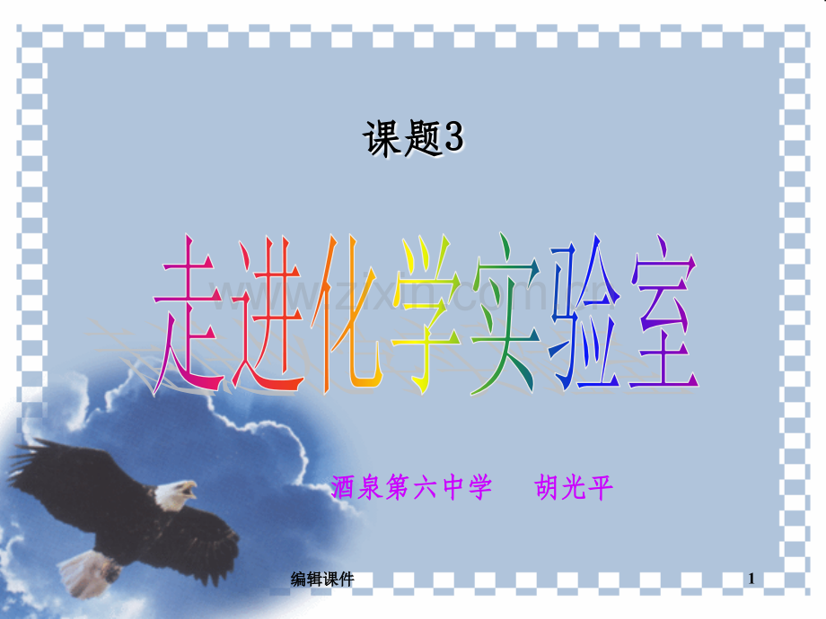 人教版九年级化学上册第一单元课题3+走进化学实验室+课件(31张PPT).ppt_第1页