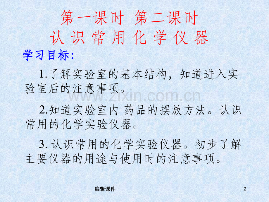 人教版九年级化学上册第一单元课题3+走进化学实验室+课件(31张PPT).ppt_第2页