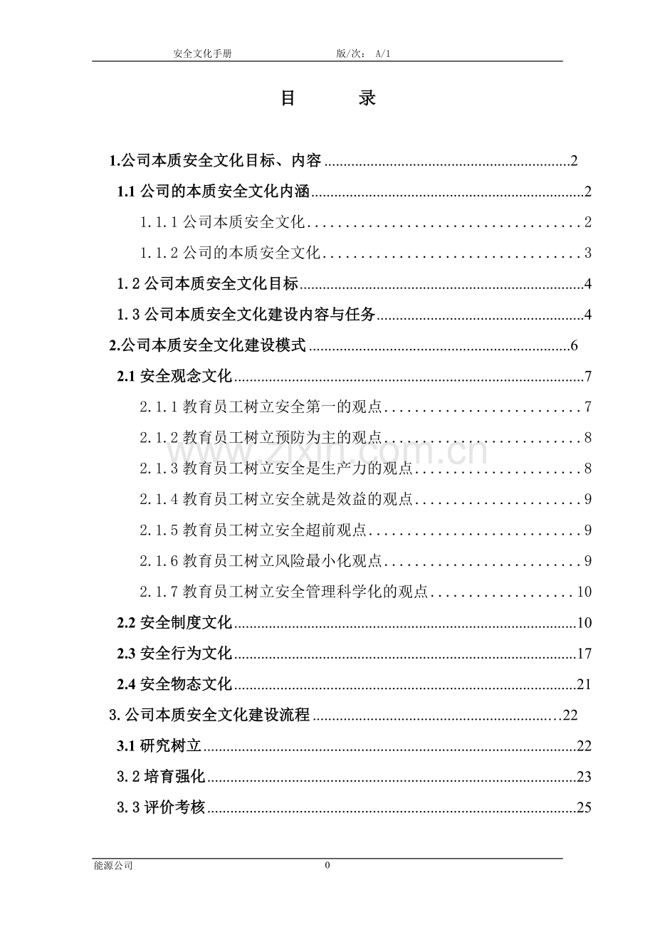 能源公司本质安全管理体系安全文化手册资料.doc_第2页