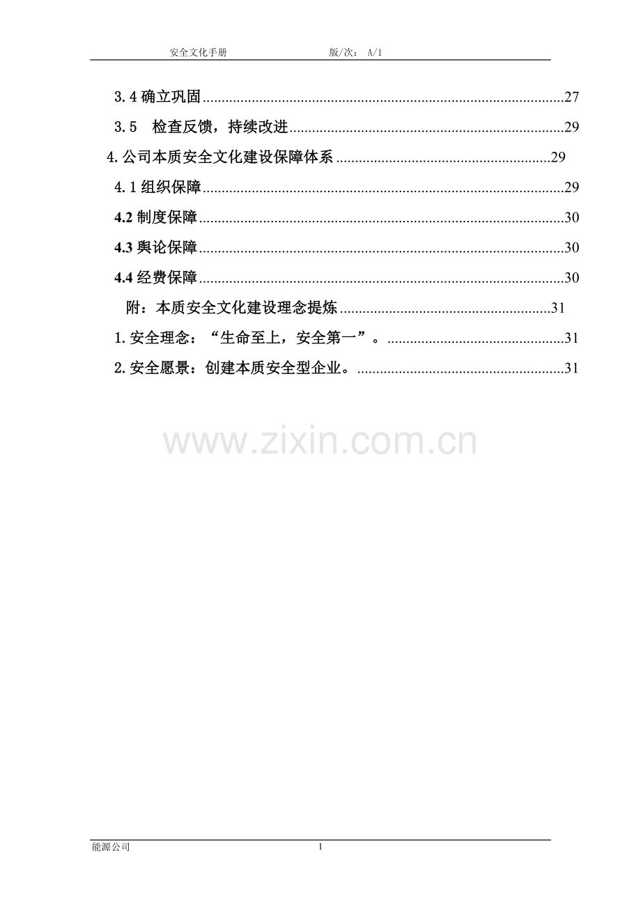 能源公司本质安全管理体系安全文化手册资料.doc_第3页