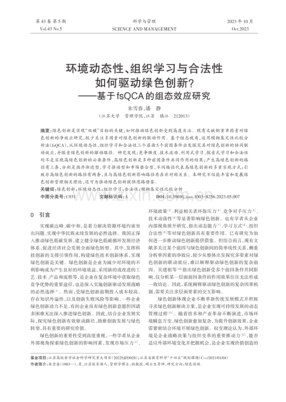 环境动态性、组织学习与合法性如何驱动绿色创新——基于fsQCA的组态效应研究.pdf_第1页