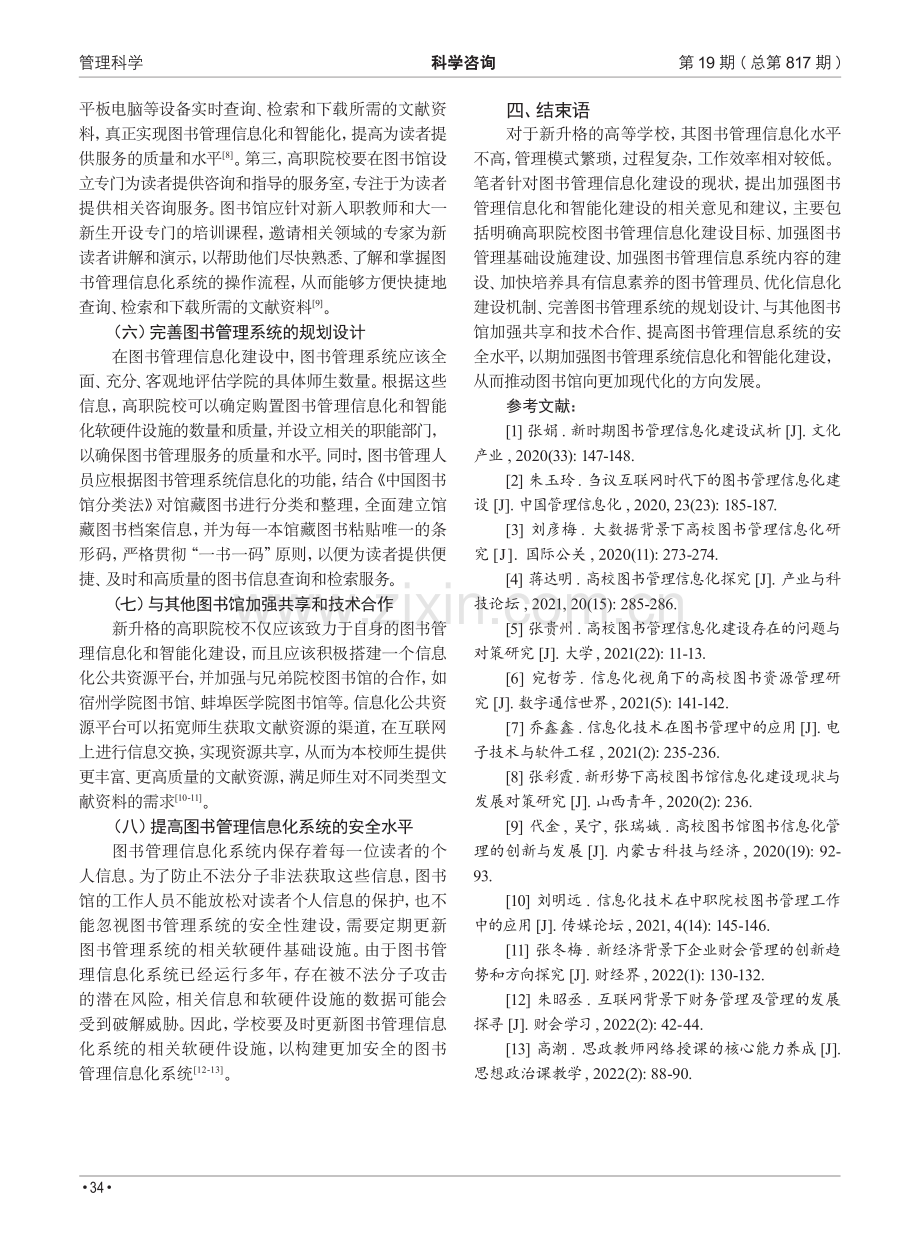 互联网时代高职院校图书管理信息化建设的途径研究.pdf_第3页