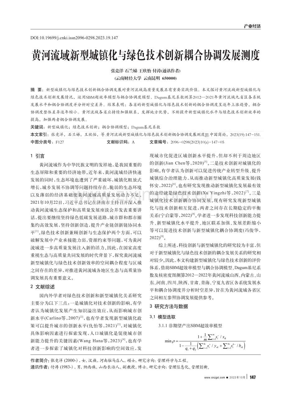 黄河流域新型城镇化与绿色技术创新耦合协调发展测度.pdf_第1页