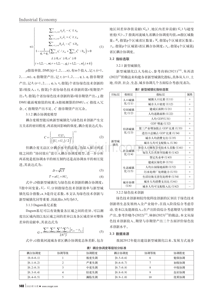 黄河流域新型城镇化与绿色技术创新耦合协调发展测度.pdf_第2页