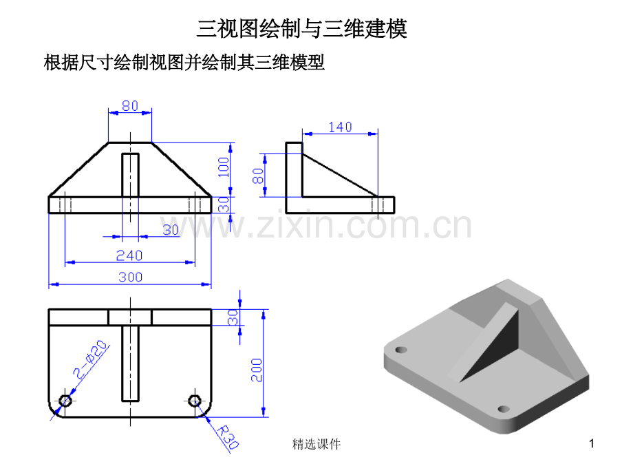 CAD三视图绘制与三维建模.ppt_第1页