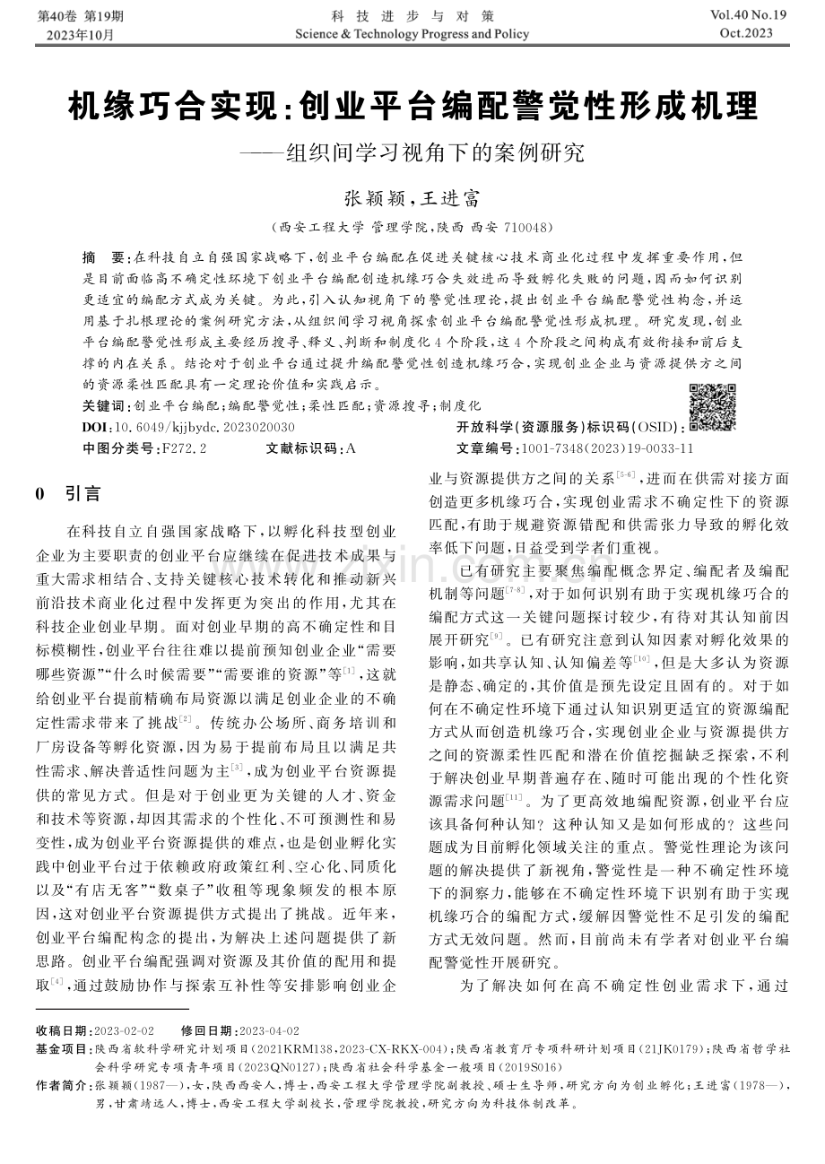 机缘巧合实现：创业平台编配警觉性形成机理——组织间学习视角下的案例研究.pdf_第1页