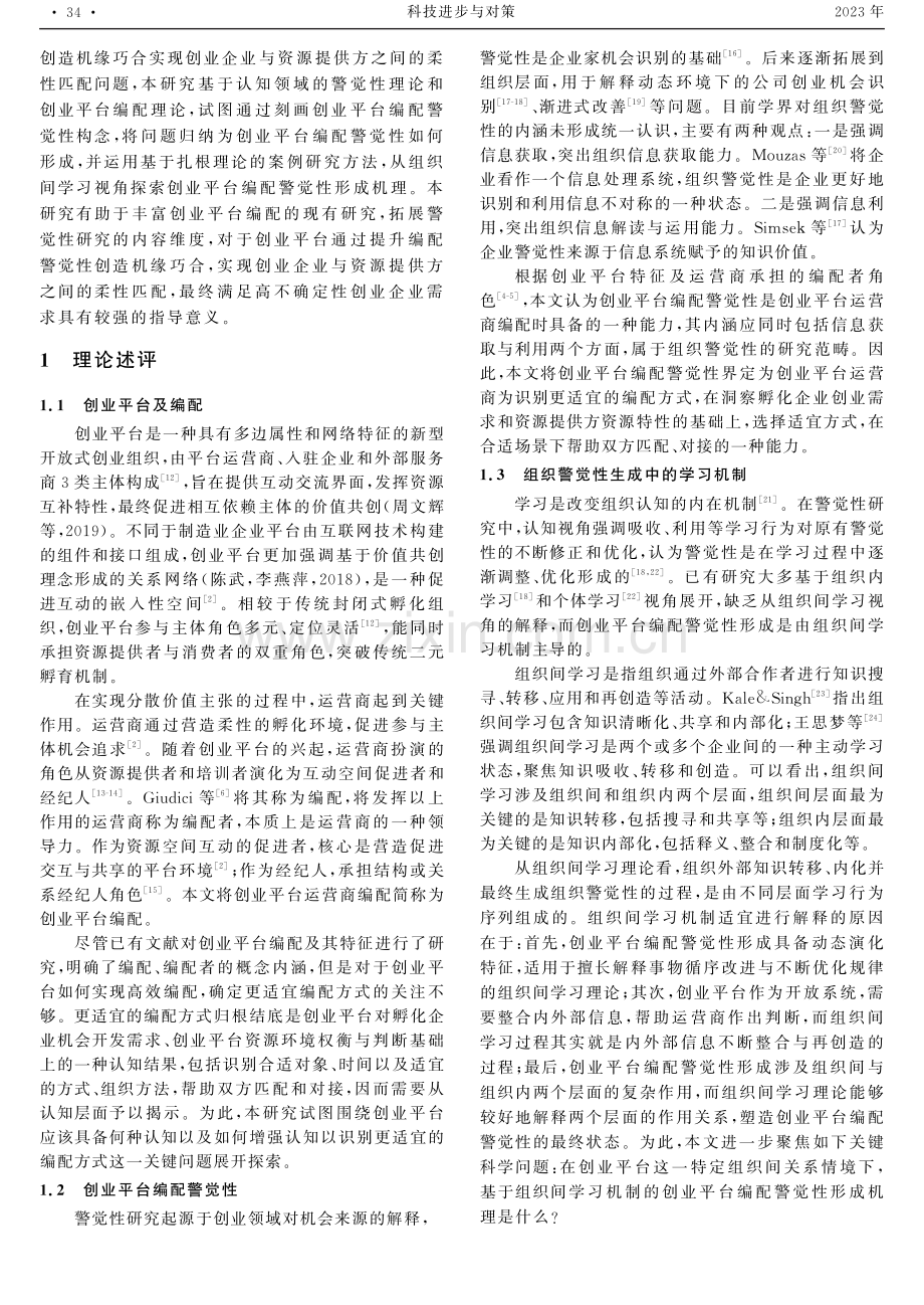 机缘巧合实现：创业平台编配警觉性形成机理——组织间学习视角下的案例研究.pdf_第2页