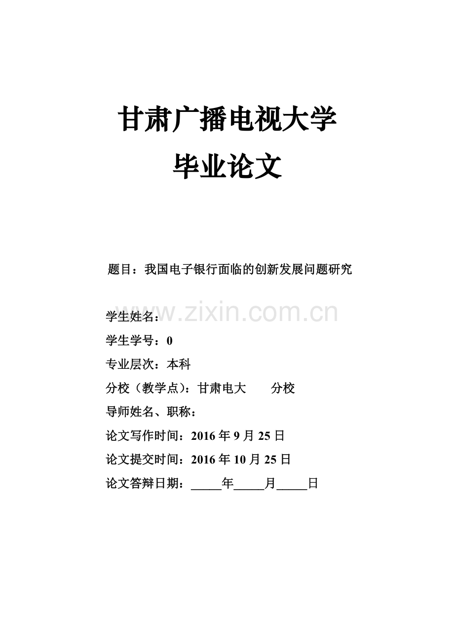 学士学位论文—-金融我国电子银行面临的创新发展问题研究.doc_第1页