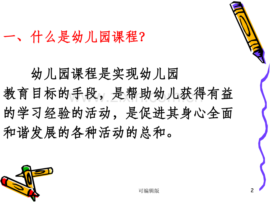 榆林11月：课程模式.ppt_第2页