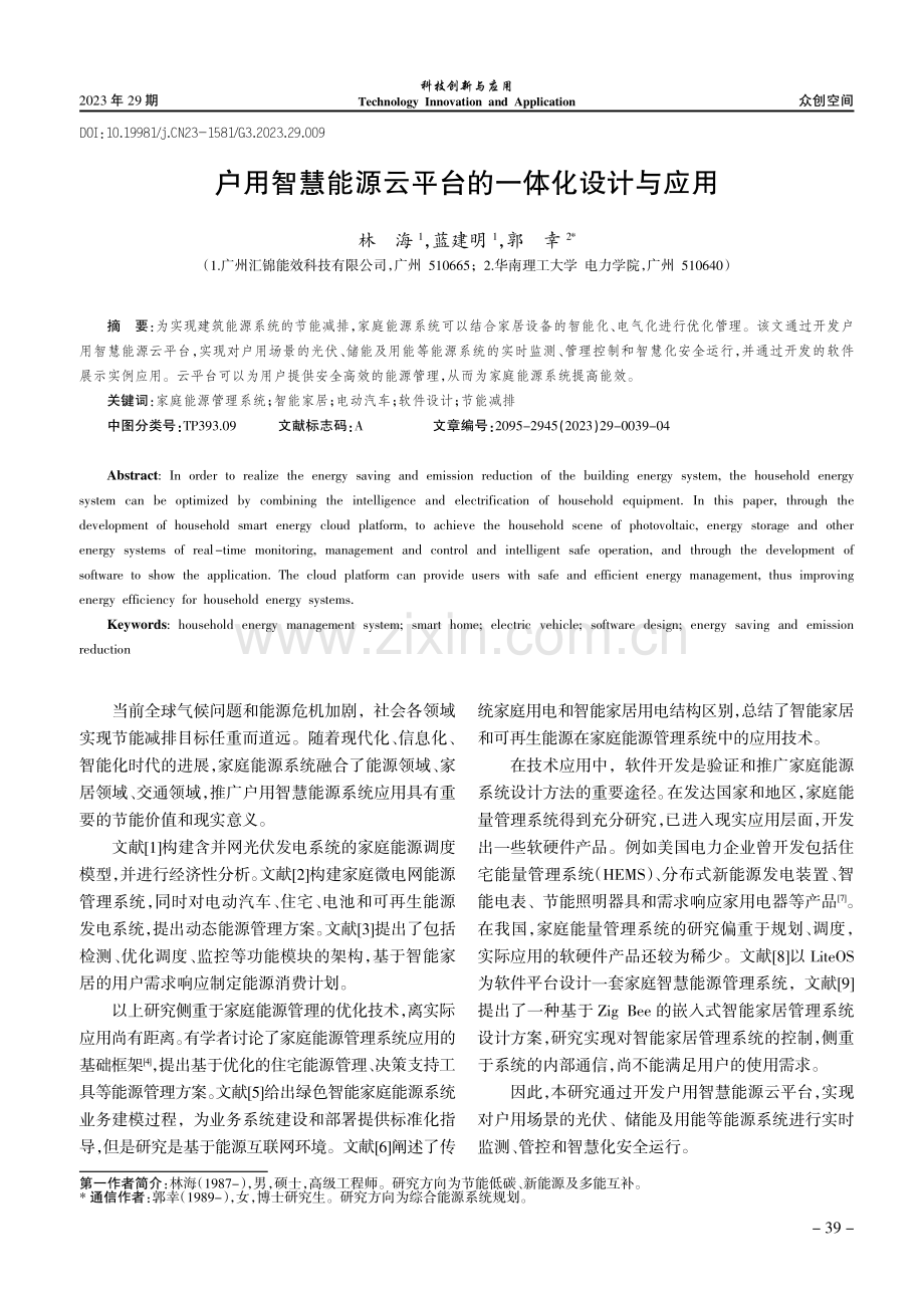 户用智慧能源云平台的一体化设计与应用 (1).pdf_第1页