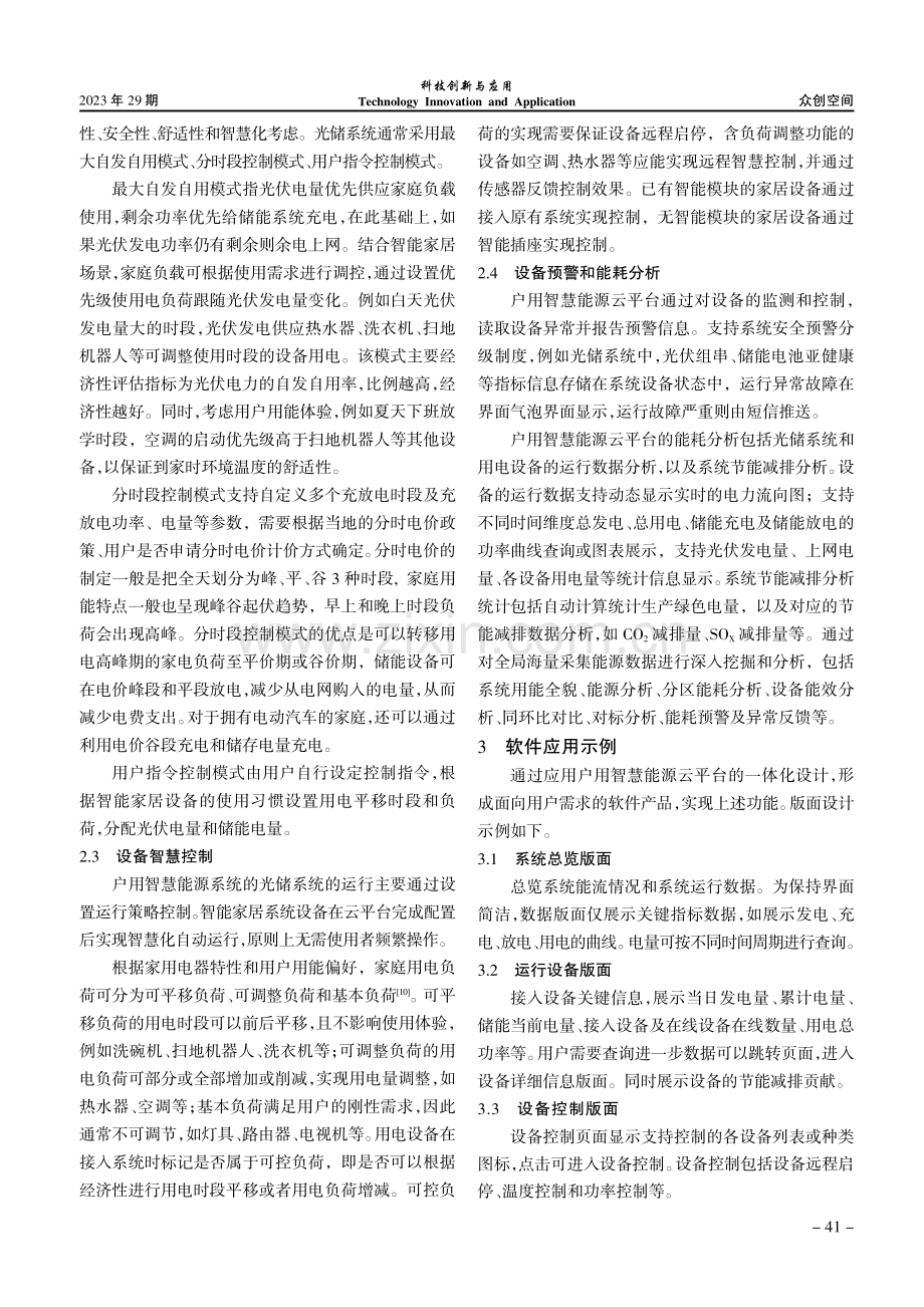 户用智慧能源云平台的一体化设计与应用 (1).pdf_第3页