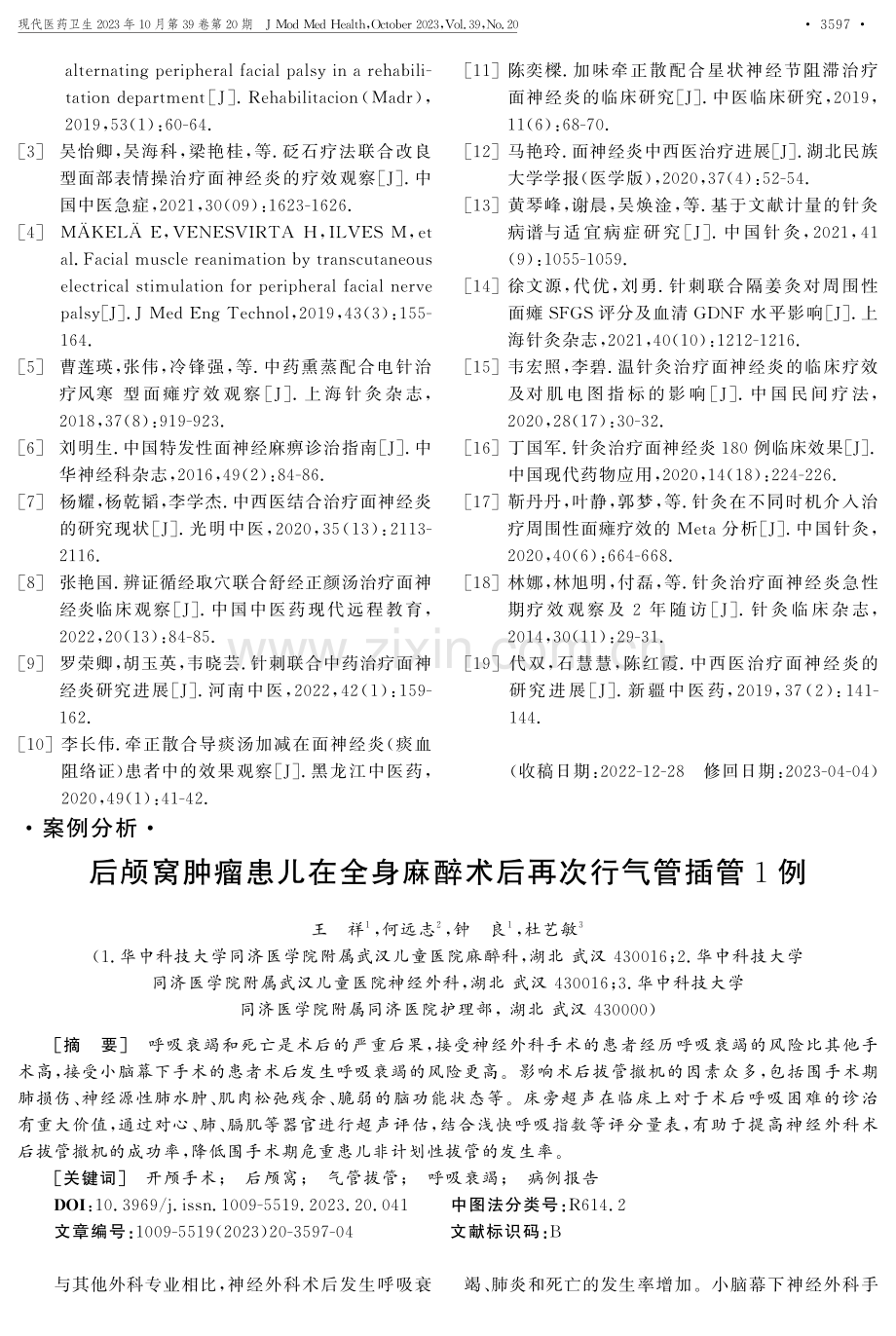 后颅窝肿瘤患儿在全身麻醉术后再次行气管插管1例.pdf_第1页