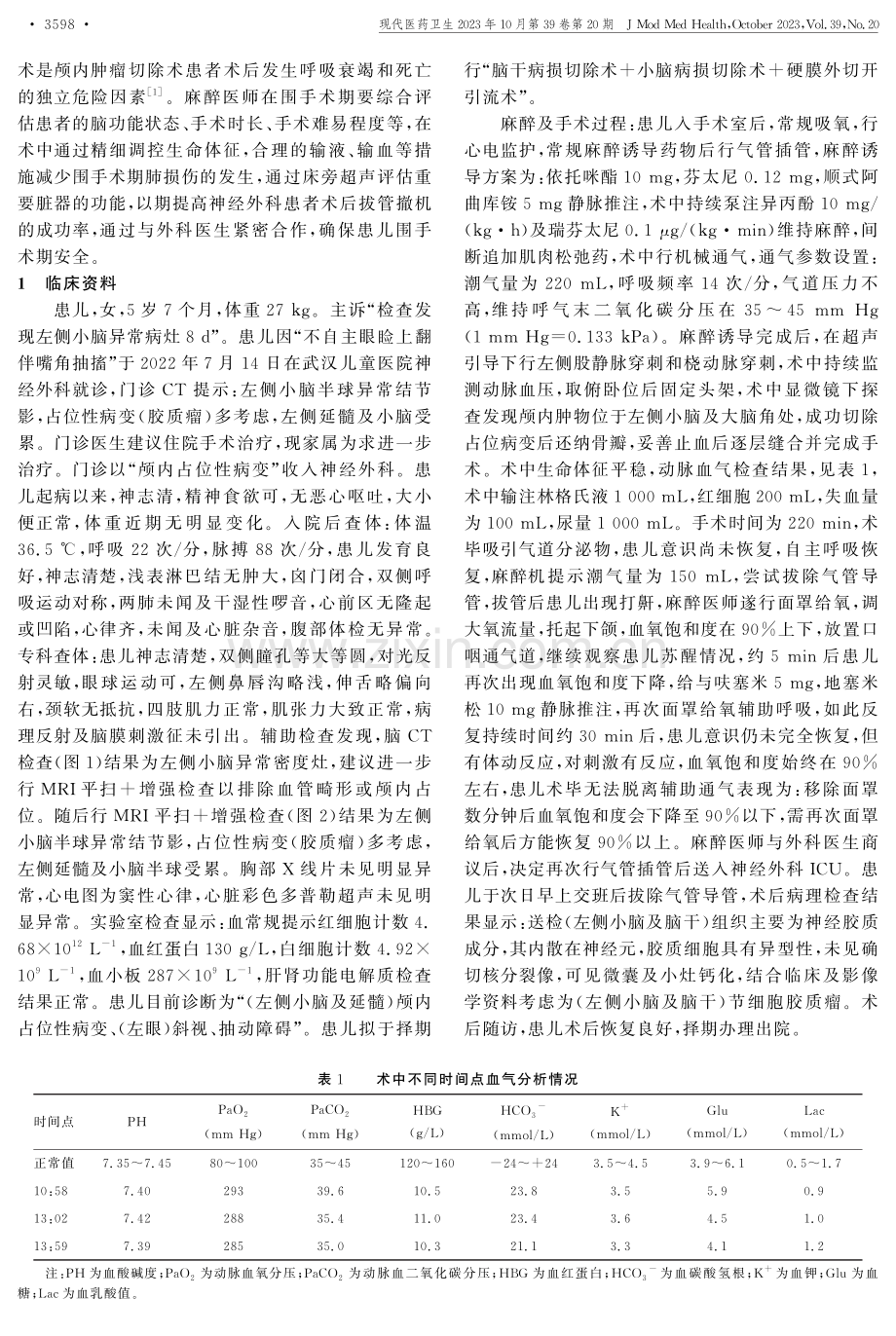 后颅窝肿瘤患儿在全身麻醉术后再次行气管插管1例.pdf_第2页