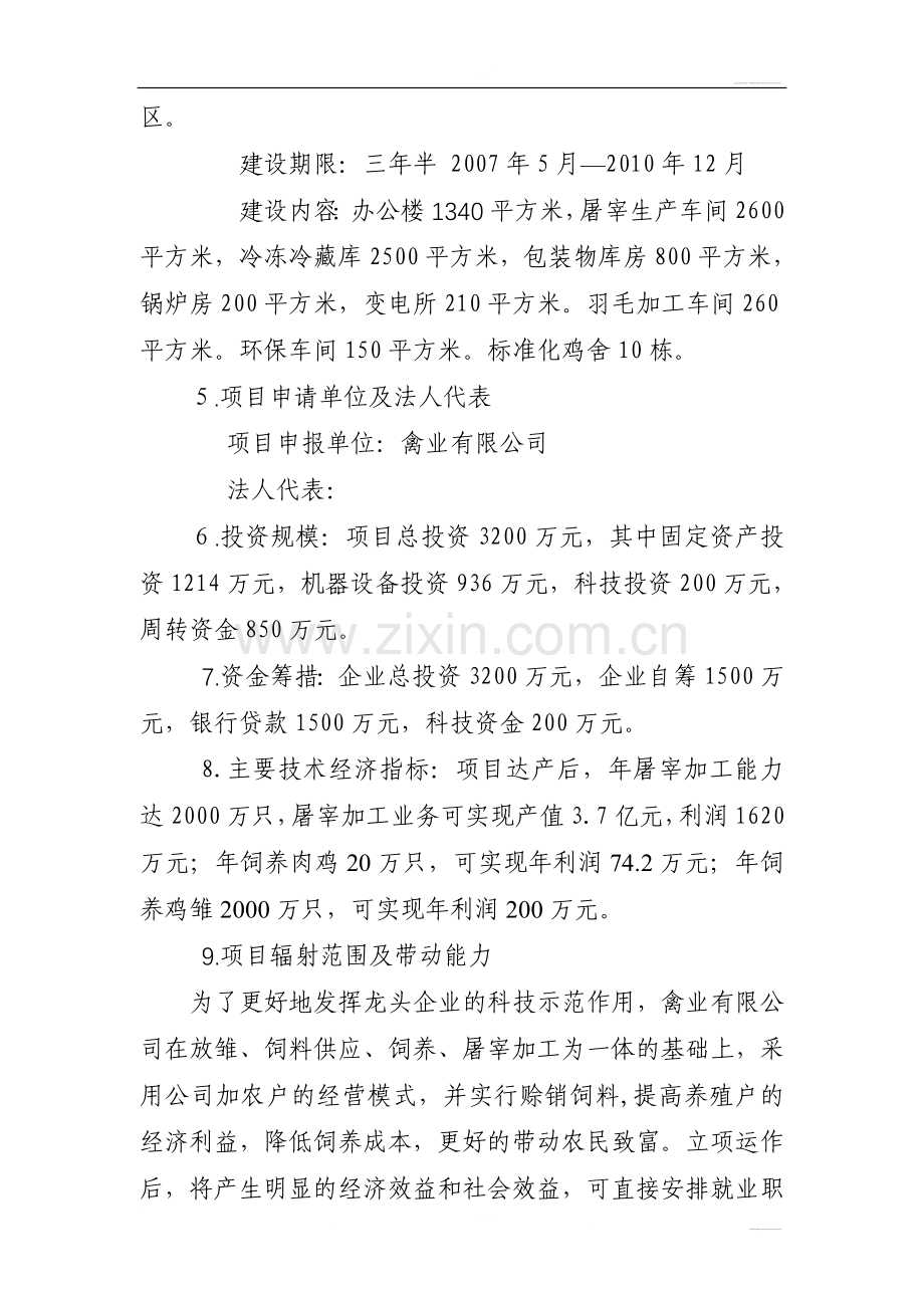 肉鸡标准化育雏、饲养、屠宰加工产业化基地项目申请建设可研报告.doc_第2页