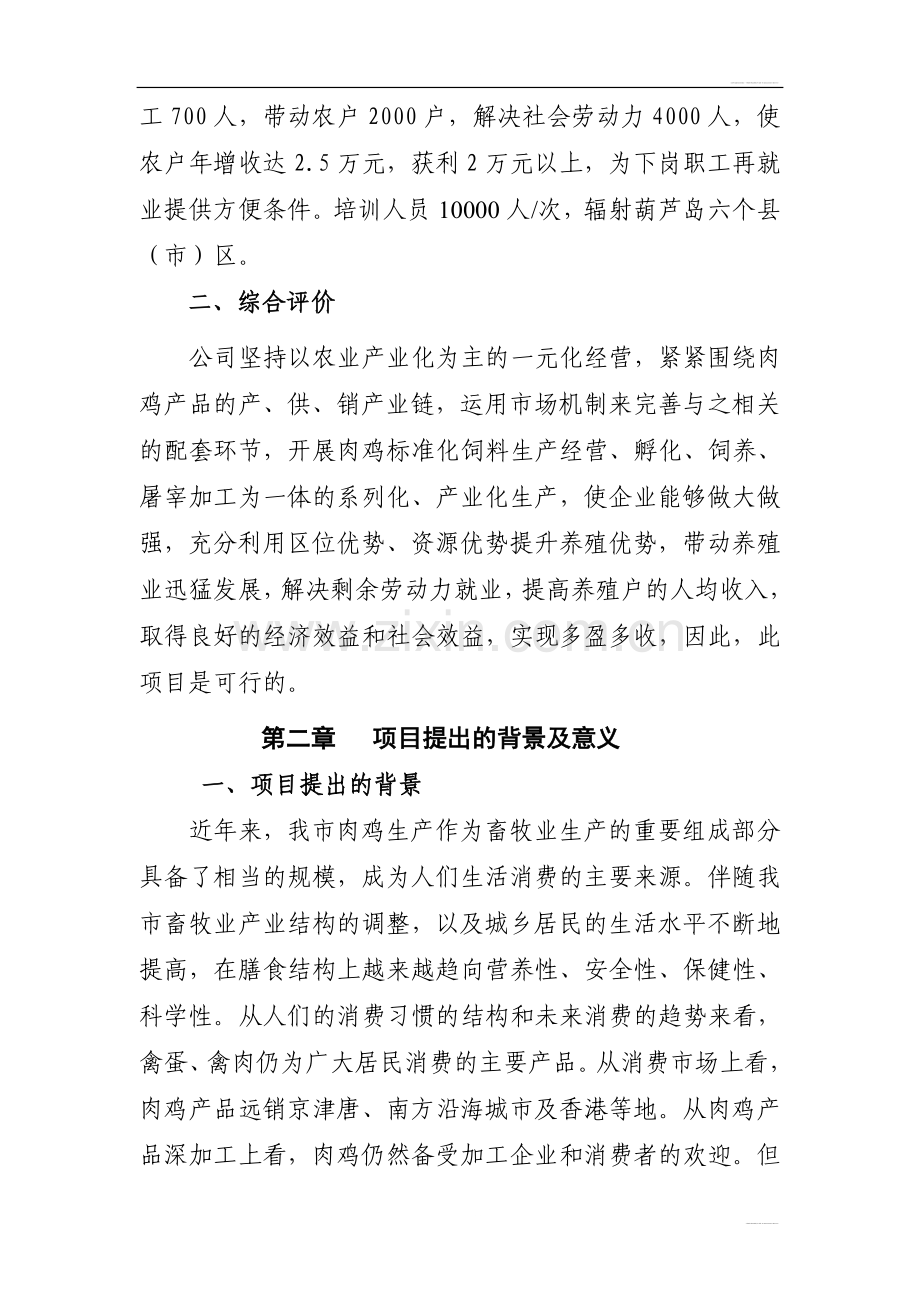 肉鸡标准化育雏、饲养、屠宰加工产业化基地项目申请建设可研报告.doc_第3页