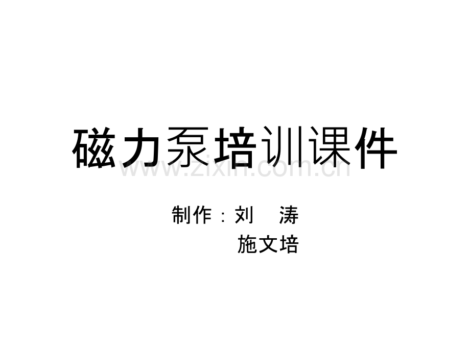 磁力泵培训课件.ppt_第1页